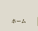 ホーム