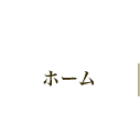 ホーム