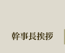 幹事長挨拶