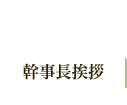 幹事長挨拶