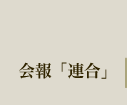 会報「連合」
