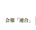 会報「連合」