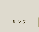 リンク