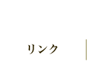 リンク