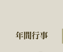 年間行事
