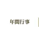 年間行事