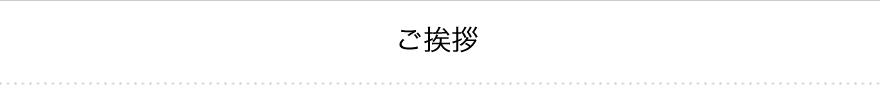 ご挨拶
